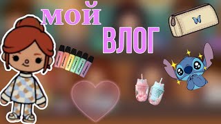 Мой влог //тока бока// //Toca Boca// //toca boca// Elvinka 🌿