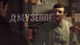 Лучший Джузеппе в Эмпайр Бэй | Mafia 2