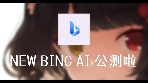 微软NEW BING AI公测啦，无需候补，直接加入。教你大陆地区如何操作！