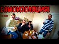 КОРОНАВИРУС ИМ НЕ СТРАШЕН / 42 серия (18+)