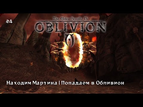 Видео: Играем в TES 4 Oblivion #4 | Мартин найден | Врата в Обливион