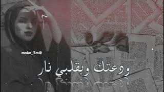 اغنية ودعته وبقلبي نار - معدلة 🎼 - بطيء