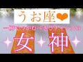 🌸うお座さん🌸あなたがこれからつかむチャンス🌸【大丈夫💖あなたはチャンスをつかんでもっと飛躍していきます🥰】🌸💖【見たときがタイミング🥰】💖無料タロット💖オラクルカードリーディング💌12星座別💌