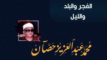 سورة الفجر والبلد والليل للقارئ الشيخ محمد عبد العزيز حصان