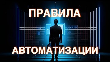 Автоматизация бизнес-процессов: 3 главных правила