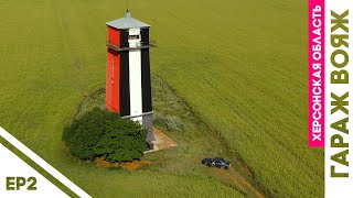 Хабловский Маяк, Село Станислав, Александровский заказник - ГАРАЖ Вояж | Херсонская область ep2