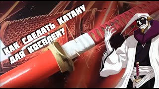 Как сделать катану для косплея? Меч Куротсучи Маюри (Аниме - Bleach) *BogdanovLIFE