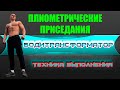 Плиометрические приседания Упражнения для ног