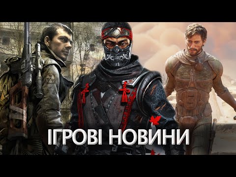 Видео: STALKER НА КОНСОЛЯХ, ТРЕЙЛЕР FALLOUT, GHOST OF TSUSHIMA НА ПК, STEAM Б’Є РЕКОРДИ ➤ Ігрові новини