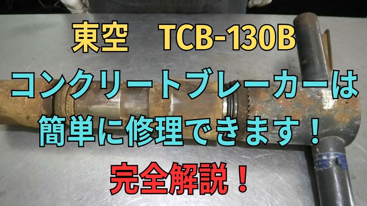 Repair video for Toku Concrete Breaker TCB-130B - YouTube Repair video for Toku Concrete Breaker TCB-130B - YouTube