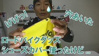 げげっ！ロードバイク用のシューズカバー使ってみたけど...
