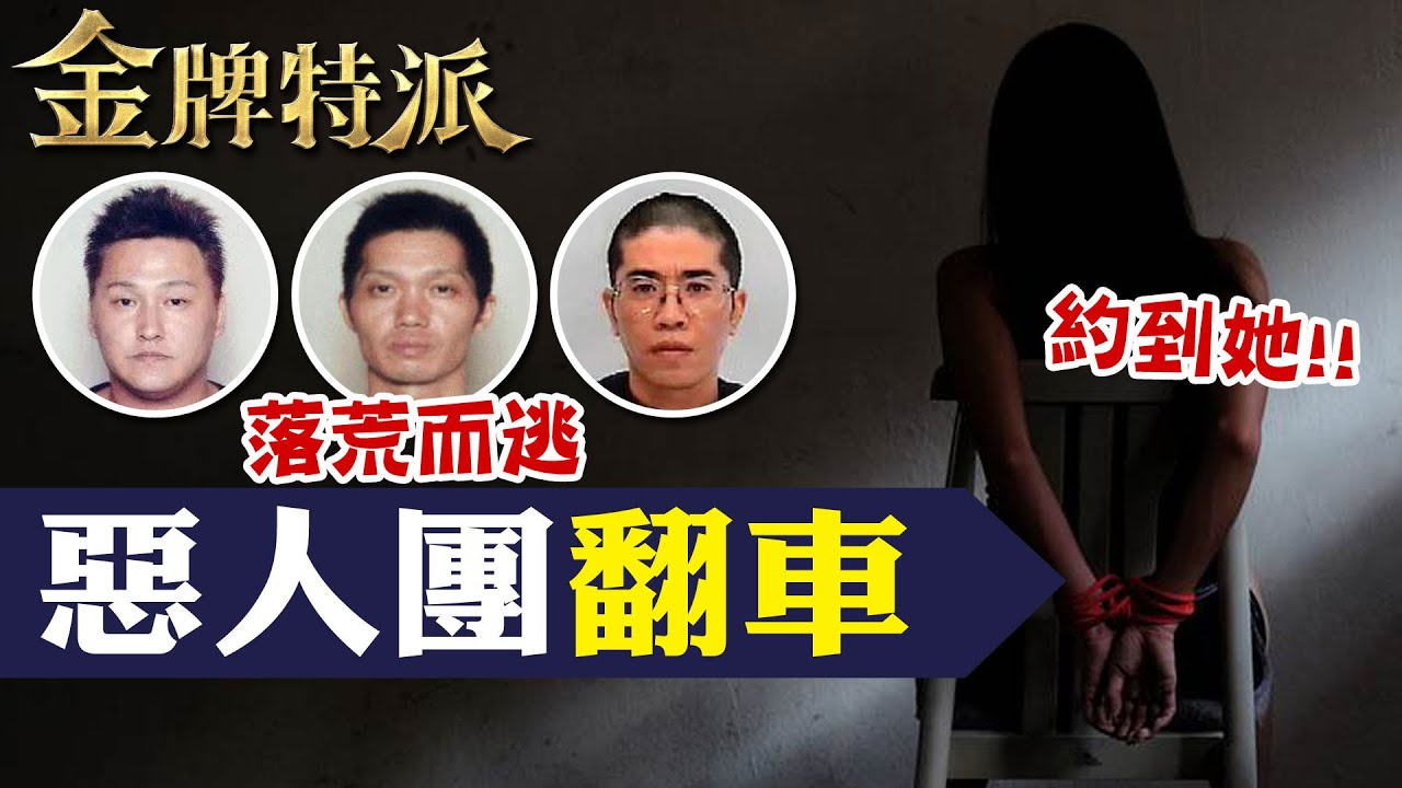 惡人團接連犯案!  唯獨遇到她落荒而逃下場悽慘! 【#金牌特派 203】@台灣大搜索CtiCSI