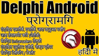 Embarcadero Delphi प्रोग्रामिंग / Android NDK, SDK, Java Machine, JDK, Nox Player, AVD Android