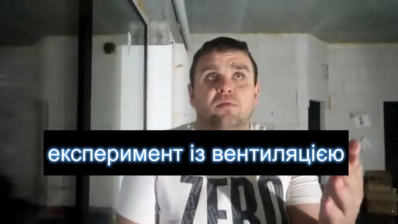 Експеримент із вентиляцією: Чи буде дихати ваш будинок? ТАКОГО никто не ожидал!