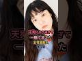 祝️310万再生祝️天狗になりすぎて一瞬で消えた女性芸能人TOP3  #あいみょん