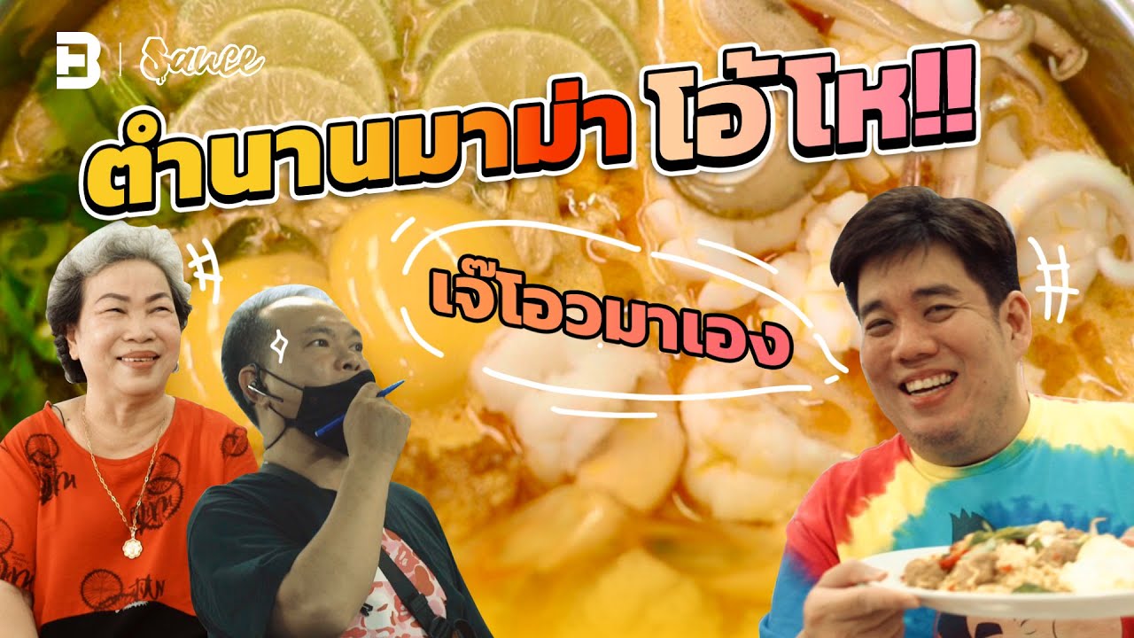 ตำนานมาม่าโอ้โห ร้านเจ๊โอว | SAUCE x ITAN | The Best Tom Yum Noodle in Bangkok [Dir.Zombie]