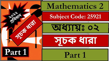 Mathematics - 2 ; Chapter 2 , Part 1, সূচক ধারা ।