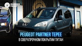 Peugeot Partner Tepee в Сверхпрочном покрытии ТИТАН