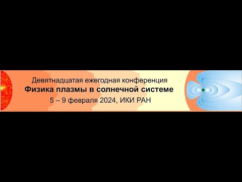 День 5. 202. Девятнадцатая конференция "Физика плазмы в солнечной системе".