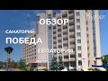 Обзор санатория Победа в Евпатории