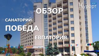 Обзор санатория Победа в Евпатории