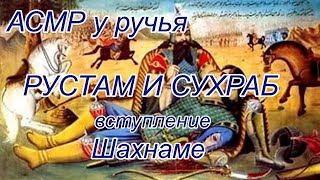 #Рустам_и_Сухраб  Вступление Поэма #Фирдоуси #асмр у ручья #Шахнаме #аудиокнига #Слушать_на_ ночь.