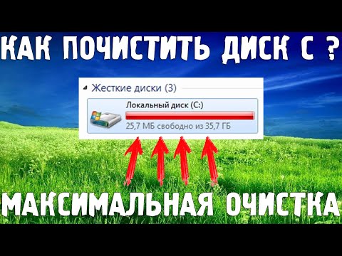 Как почистить диск С? МАКСИМАЛЬНАЯ ОЧИСТКА от МУСОРА