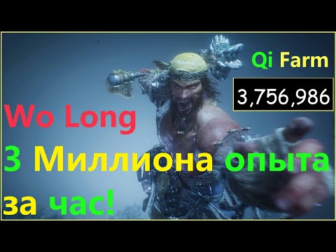 Wo Long - 3 МИЛЛИОНА ОПЫТА ЗА ЧАС! Полный Гайд