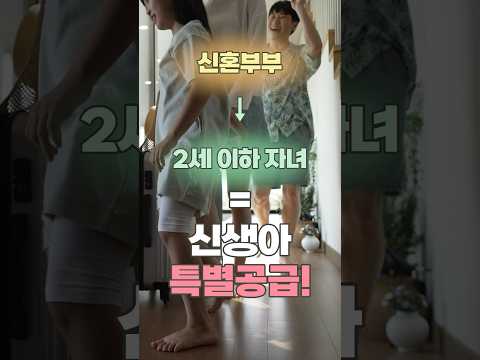 2세 이하의 자녀가 있는 신혼부부만 신청할 수 있는 특별 공급이 있다?! | 혼인출산가구 혜택 청약제도