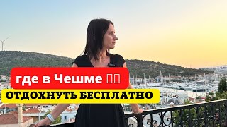 Бесплатный Отдых На Самом Дорогом Курорте Турции - Чешме
