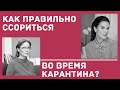 Как правильно ссориться во время карантина? Интервью с психологом Еленой Любченко