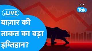 Share Market LIVE| बाज़ार के लिए आ गई इम्तिहान की घड़ी, आगे क्या होगा?|BIZ BAZAR FINAL BET| BIZ Tak