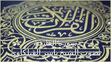 سورة الفاتحة بصوت الشيخ ياسر الفيلكاوي