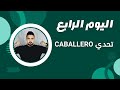 اليوم 4 من تحدي Caballero لإنقاص الوزن اليوم 4 من تحدي Caballero لإنقاص الوزن
