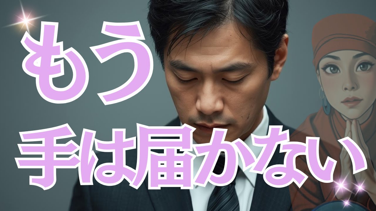 【もう遅い】「手は届かない」あなたを失った彼が、崩れ落ちる瞬間💔