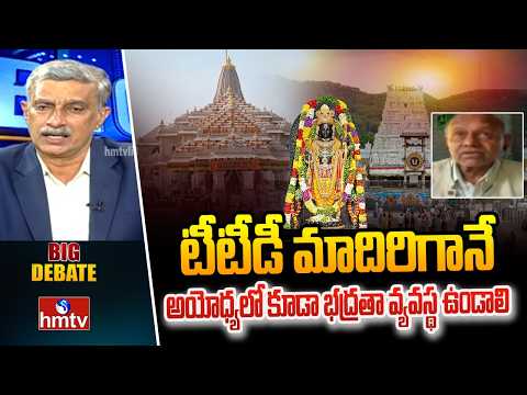 BIG DEBATE : టీటీడీ మాదిరిగానే అయోధ్యలో కూడా భద్రతా వ్యవస్థ ఉండాలి | Senior journlist pullarao |hmtv - HMTVNEWS