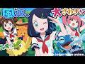 【アニポケ】超わんぱく!風波新ポケモン達とのふれあい授業だよ!!【リコロイ】