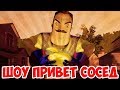 ШОУ ПРИВЕТ СОСЕД!ОБЧИЩАЕМ ДОМ СОСЕДА!HELLO NEIGHBOR BETA 3!ИГРА ПРИВЕТ СОСЕД БЕТА 3!