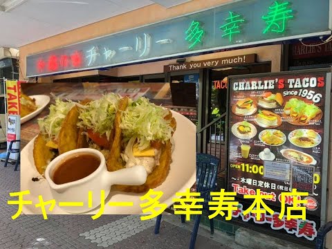 チャーリー多幸寿本店に参上♪沖縄旅行2021年夏 #チャーリー多幸寿本店 #沖縄旅行2021年夏 #美味しい #ハイサイ