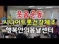 웃음과 트롯으로 하는 시니어 건강체조#웃음운동#시니어트롯#건강체조#행복안의봄날센터