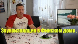 Звукоизоляция в Финском доме !