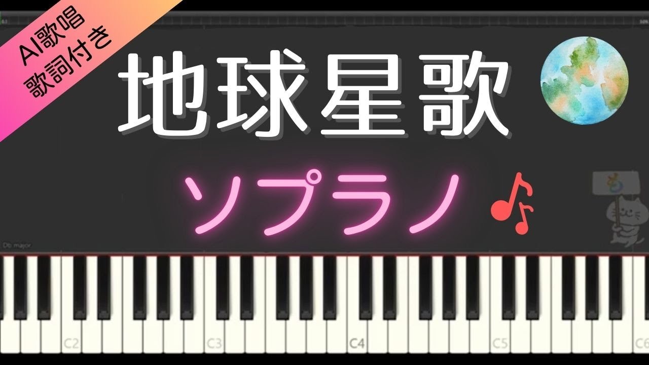 合唱曲】地球星歌（ソプラノ）歌詞付き / AI歌唱 - YouTube