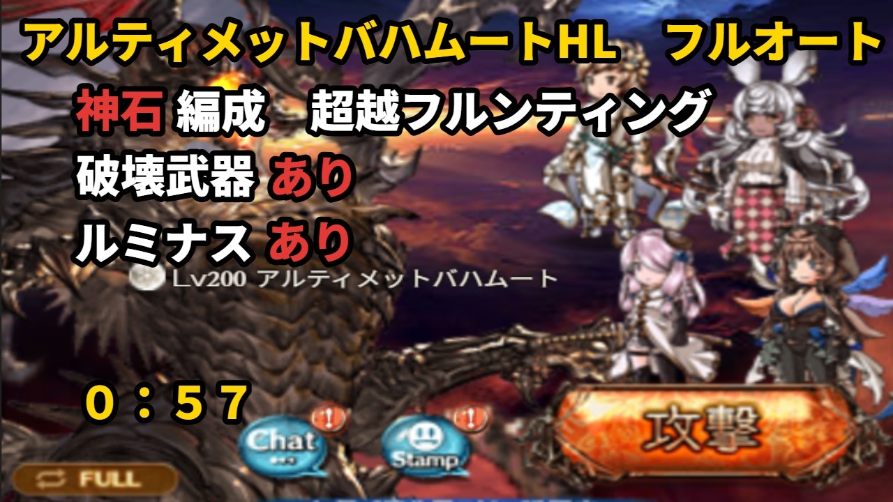 アルティメットバハムートHL　土属性フルオート　0:57【グラブル/GBF】