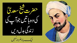 Sheikh Saadi Quotes Sheikh Saadi Ke Aqwal Amazing Quotes In Urdu Aqwal E Zareen