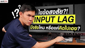 ไขข้อสงสัย Input Lag มีจริงไหม หรือแค่คิดไปเอง ? | iHAVECPU