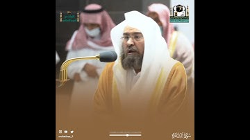 ﴿شَهْرُ رَمَضَانَ الَّذِي أُنْزِلَ فِيهِ الْقُرْآنُ..﴾ تلاوة معالي الشيخ أ.د. #عبدالرحمن_السديس