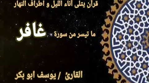 ما تيسر من سورة غافر | ترتيل | الشيخ يوسف ابو بكر