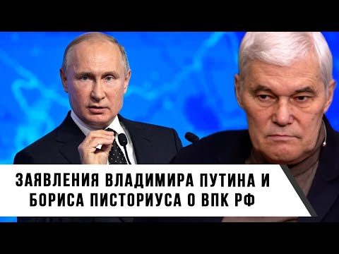 Константин Сивков | Заявление Владимира Путина и Бориса Писториуса о ВПК РФ