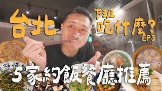 下班吃什麼！超排隊老字號上海湯包、夜市裡的海鮮熱炒！超Chill川式餐酒館！到底吃哪間？｜ Taipei台北