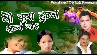 Yo Kura Hunna Bhulna Lai Nepali Song By Raju Pariyar/Bishnu Majhi/Kastup Pantha